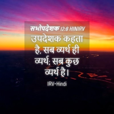 Picture 04 - सभोपदेशक 12:8 HINIRV - उपदेशक कहता है, सब - Bible Verse Picture