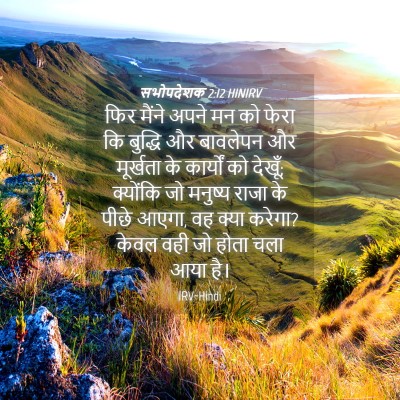 Picture 04 - सभोपदेशक 2:12 HINIRV - फिर मैंने अपने मन - Bible Verse Picture