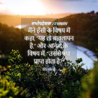 Picture 04 - सभोपदेशक 2:2 HINIRV - मैंने हँसी के विषय - Bible Verse Picture