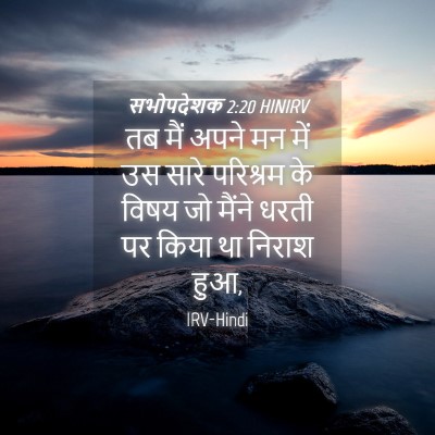 Picture 04 - सभोपदेशक 2:20 HINIRV - तब मैं अपने मन में - Bible Verse Picture