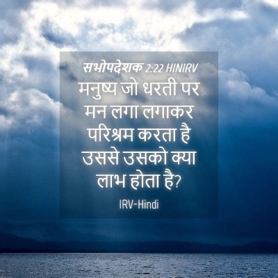 Picture 04 - सभोपदेशक 2:22 HINIRV - मनुष्य जो धरती पर - Bible Verse Picture