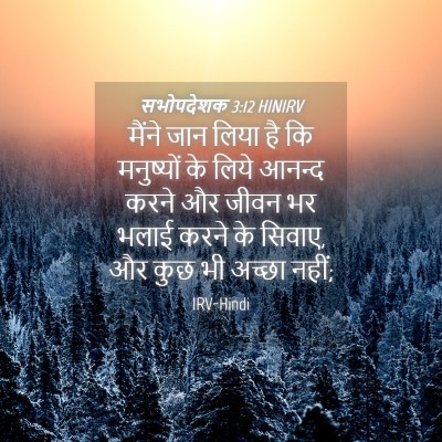 Picture 04 - सभोपदेशक 3:12 HINIRV - मैंने जान लिया है - Bible Verse Picture