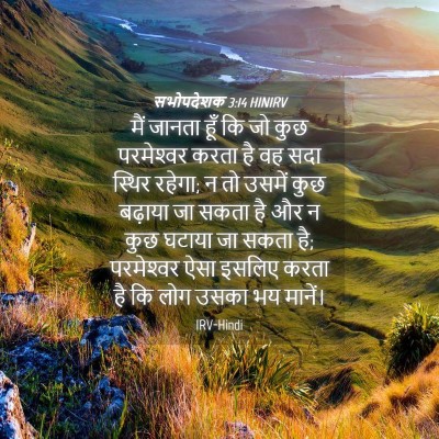 Picture 04 - सभोपदेशक 3:14 HINIRV - मैं जानता हूँ कि जो - Bible Verse Picture