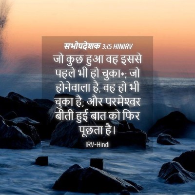 Picture 04 - सभोपदेशक 3:15 HINIRV - जो कुछ हुआ वह इससे - Bible Verse Picture