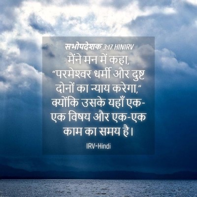 Picture 04 - सभोपदेशक 3:17 HINIRV - मैंने मन में कहा, - Bible Verse Picture