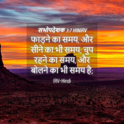 Picture 04 - सभोपदेशक 3:7 HINIRV - फाड़ने का समय, और - Bible Verse Picture