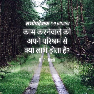 Picture 04 - सभोपदेशक 3:9 HINIRV - काम करनेवाले को - Bible Verse Picture