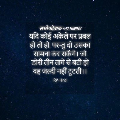 Picture 04 - सभोपदेशक 4:12 HINIRV - यदि कोई अकेले पर - Bible Verse Picture