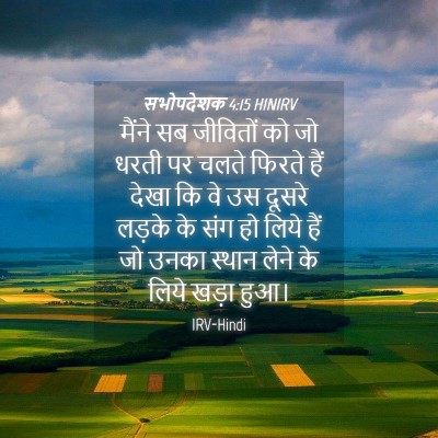 Picture 04 - सभोपदेशक 4:15 HINIRV - मैंने सब जीवितों - Bible Verse Picture