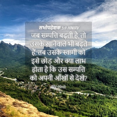 Picture 04 - सभोपदेशक 5:11 HINIRV - जब सम्पत्ति बढ़ती - Bible Verse Picture