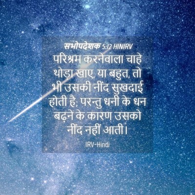 Picture 04 - सभोपदेशक 5:12 HINIRV - परिश्रम करनेवाला - Bible Verse Picture