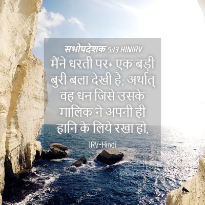 Picture 04 - सभोपदेशक 5:13 HINIRV - मैंने धरती पर* एक - Bible Verse Picture