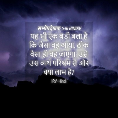 Picture 04 - सभोपदेशक 5:16 HINIRV - यह भी एक बड़ी बला - Bible Verse Picture