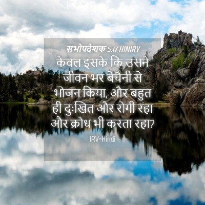 Picture 04 - सभोपदेशक 5:17 HINIRV - केवल इसके कि उसने - Bible Verse Picture