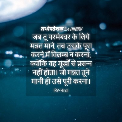 Picture 04 - सभोपदेशक 5:4 HINIRV - जब तू परमेश्‍वर के - Bible Verse Picture