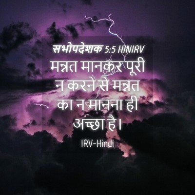 Picture 04 - सभोपदेशक 5:5 HINIRV - मन्नत मानकर पूरी न - Bible Verse Picture