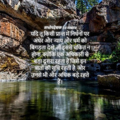 Picture 04 - सभोपदेशक 5:8 HINIRV - यदि तू किसी - Bible Verse Picture