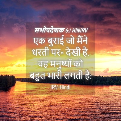 Picture 04 - सभोपदेशक 6:1 HINIRV - एक बुराई जो मैंने - Bible Verse Picture