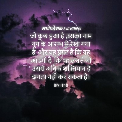 Picture 04 - सभोपदेशक 6:10 HINIRV - जो कुछ हुआ है उसका - Bible Verse Picture