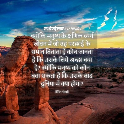 Picture 04 - सभोपदेशक 6:12 HINIRV - क्योंकि मनुष्य के - Bible Verse Picture