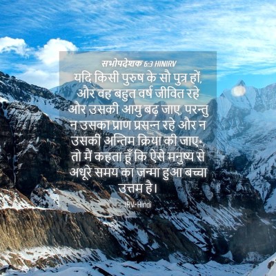 Picture 04 - सभोपदेशक 6:3 HINIRV - यदि किसी पुरुष के - Bible Verse Picture