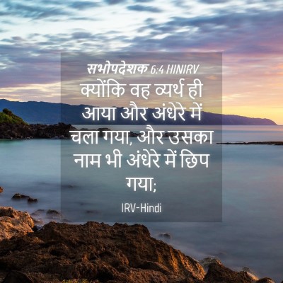 Picture 04 - सभोपदेशक 6:4 HINIRV - क्योंकि वह व्यर्थ - Bible Verse Picture