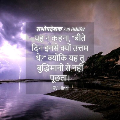 Picture 04 - सभोपदेशक 7:10 HINIRV - यह न कहना, “बीते - Bible Verse Picture