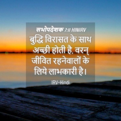 Picture 04 - सभोपदेशक 7:11 HINIRV - बुद्धि विरासत के - Bible Verse Picture