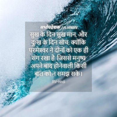 Picture 04 - सभोपदेशक 7:14 HINIRV - सुख के दिन सुख मान, - Bible Verse Picture