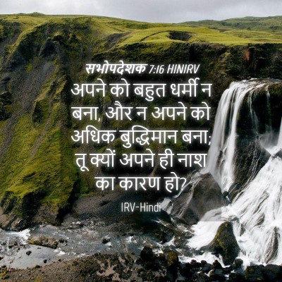 Picture 04 - सभोपदेशक 7:16 HINIRV - अपने को बहुत धर्मी - Bible Verse Picture