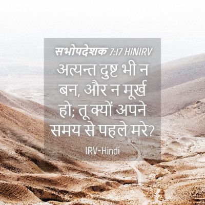 Picture 04 - सभोपदेशक 7:17 HINIRV - अत्यन्त दुष्ट भी न - Bible Verse Picture