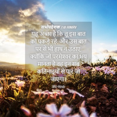 Picture 04 - सभोपदेशक 7:18 HINIRV - यह अच्छा है कि तू - Bible Verse Picture