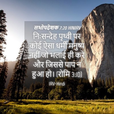 Picture 04 - सभोपदेशक 7:20 HINIRV - निःसन्देह पृथ्वी - Bible Verse Picture