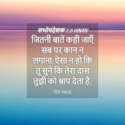 Picture 04 - सभोपदेशक 7:21 HINIRV - जितनी बातें कही - Bible Verse Picture