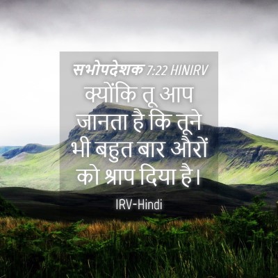 Picture 04 - सभोपदेशक 7:22 HINIRV - क्योंकि तू आप - Bible Verse Picture