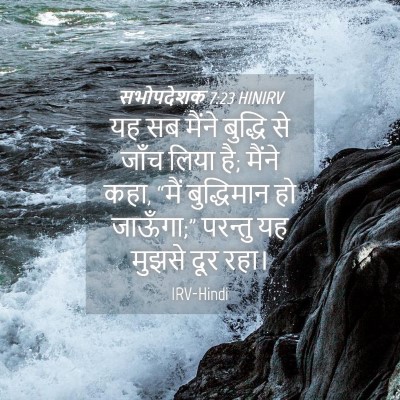 Picture 04 - सभोपदेशक 7:23 HINIRV - यह सब मैंने बुद्धि - Bible Verse Picture