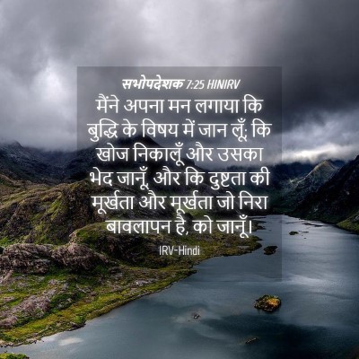 Picture 04 - सभोपदेशक 7:25 HINIRV - मैंने अपना मन - Bible Verse Picture
