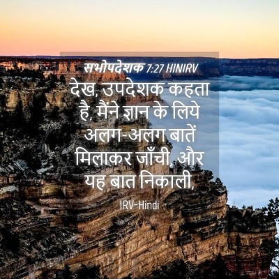 Picture 04 - सभोपदेशक 7:27 HINIRV - देख, उपदेशक कहता - Bible Verse Picture