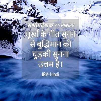 Picture 04 - सभोपदेशक 7:5 HINIRV - मूर्खों के गीत - Bible Verse Picture