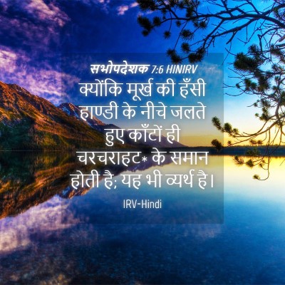 Picture 04 - सभोपदेशक 7:6 HINIRV - क्योंकि मूर्ख की - Bible Verse Picture