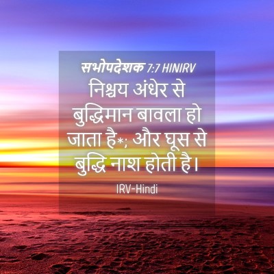 Picture 04 - सभोपदेशक 7:7 HINIRV - निश्चय अंधेर से - Bible Verse Picture
