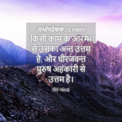 Picture 04 - सभोपदेशक 7:8 HINIRV - किसी काम के आरम्भ - Bible Verse Picture