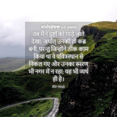 Picture 04 - सभोपदेशक 8:10 HINIRV - तब मैंने दुष्टों - Bible Verse Picture