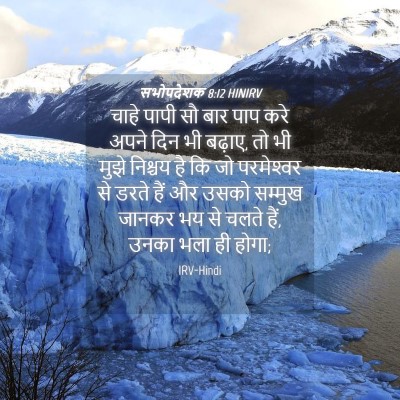 Picture 04 - सभोपदेशक 8:12 HINIRV - चाहे पापी सौ बार - Bible Verse Picture