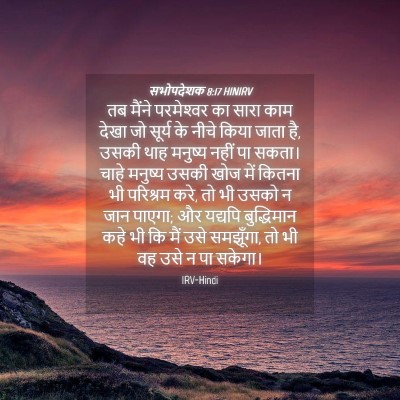 Picture 04 - सभोपदेशक 8:17 HINIRV - तब मैंने - Bible Verse Picture