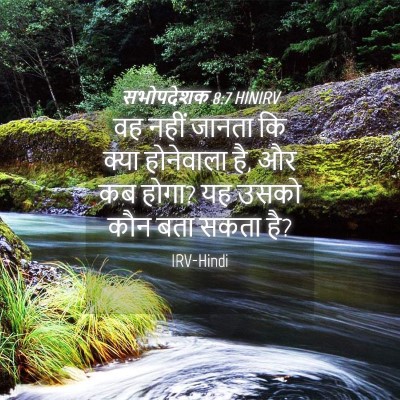 Picture 04 - सभोपदेशक 8:7 HINIRV - वह नहीं जानता कि - Bible Verse Picture