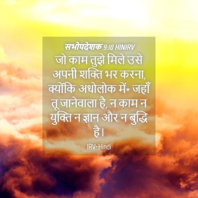 Picture 04 - सभोपदेशक 9:10 HINIRV - जो काम तुझे मिले - Bible Verse Picture