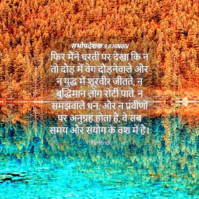 Picture 04 - सभोपदेशक 9:11 HINIRV - फिर मैंने धरती पर - Bible Verse Picture