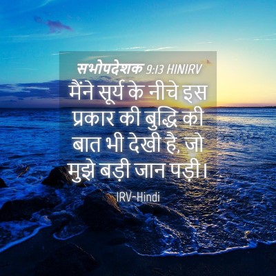 Picture 04 - सभोपदेशक 9:13 HINIRV - मैंने सूर्य के - Bible Verse Picture