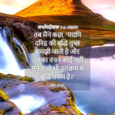 Picture 04 - सभोपदेशक 9:16 HINIRV - तब मैंने कहा, - Bible Verse Picture
